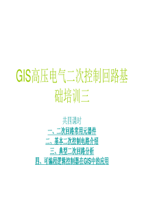 GIS高压电气二次控制回路基础培训三