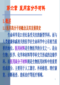 生物材料学-第六章医用高分子材料