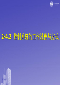 高中通用技术 4.2控制系统的工作过程与方式课件 苏教版