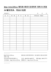 38餐饮用具、用品计划表