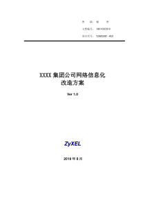 XXXX集团公司网络信息化改造方案