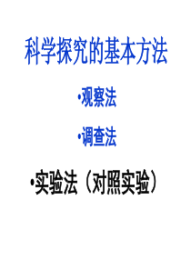 人教版生物七年级上册第一单元第一章第二节光对鼠妇生活的影响