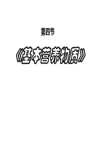 人教版高一化学必修二教学课件 3.4 基本营养物质 (共33张PPT)