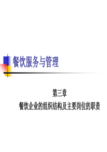 3餐饮企业的组织结构及主要岗位的职责