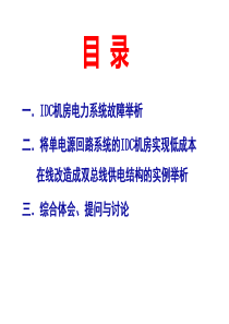 IDC机房故障及案例举析