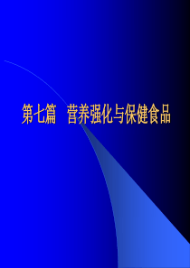 第七篇营养强化与保健食品