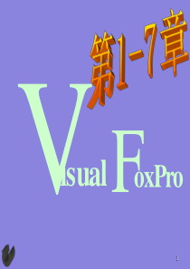 Visual_FoxPro_6.0编程入门1-7章