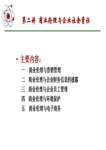 第二讲-商业伦理与企业社会责任