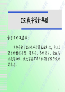 补充：C51程序设计基础1