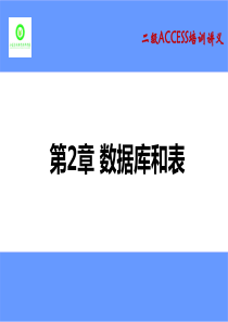 第2章_数据库和表