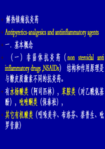 17解热镇痛抗炎药ppt-PowerPoint演示文