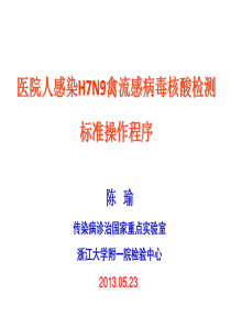 医院人感染H7N9禽流感病毒核酸检测标准操作程序