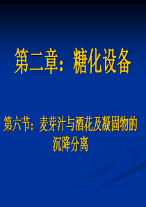 14麦芽汁与酒花及凝固物的沉降分离