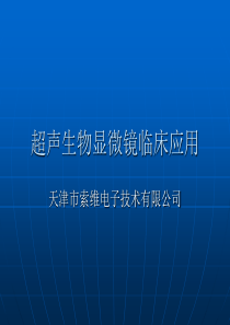 65超声生物显微镜及临床应用