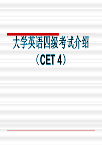 182015.12大学英语四级考试介绍(CET4改革后最新版)