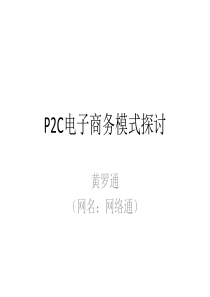 P2C电子商务