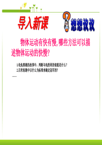 八年级物理上册_1精品中学ppt课件.3_运动的快慢课件_人教新课标版