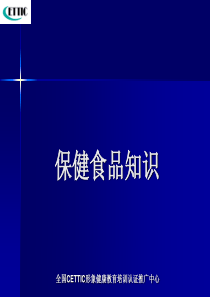 第六章保健食品知识