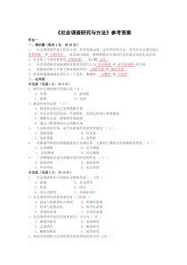 社会调查研究与方法参考答案