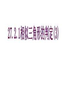 27.2.1相似三角形的判定(3)