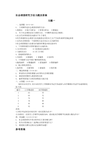 社会调查研究方法习题及答案