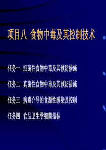 项目八  食物中毒及其控制技术 任务一  病毒介导食源性 食物中毒及食品卫生学细菌指标