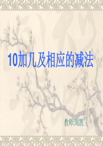 最新人教版一年级上册数学11-20例4例5