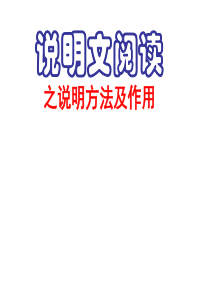 说明方法及作用课件