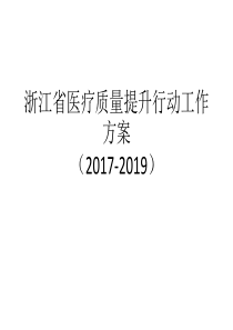 医疗质量提升行动方案