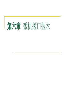 65第六章  微机接口技术