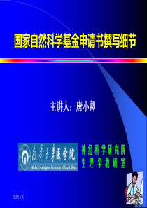 专题报告- 国家自然科学基金申请书撰写细节