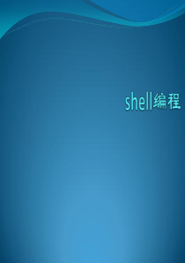 Linux操作系统课件ppt--第7次 shell编程