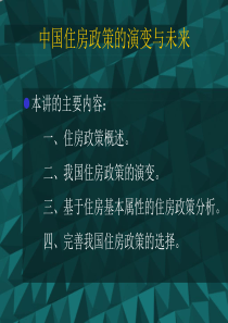 第十三讲  中国住房政策的演变与未来