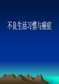 不良生活习惯和癌症