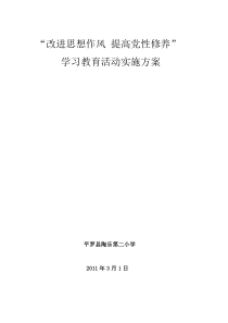 改进思想作风、提高党性修养实施方案