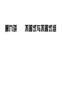 中考数学专题复习课件_---_第九讲不等式与不等式组