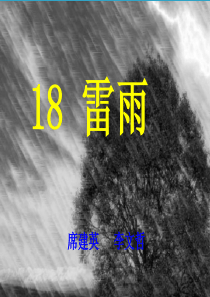 二下课件18雷雨PPT22精讲