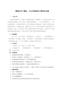 管理公司年度优秀评比方案