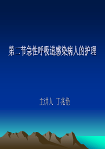 第二节急性呼吸道感染病人的护理