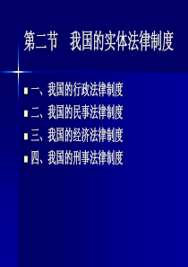 第二节我国的实体法律制度