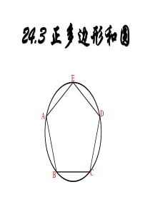 24.3正多边形和圆