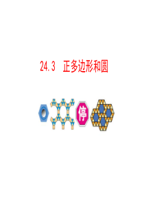 24.3正多边形和圆.ppt