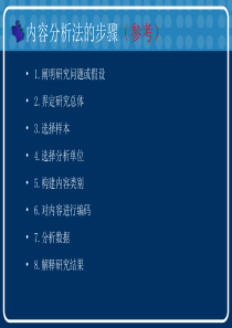 内容分析法的设计(一种方案)