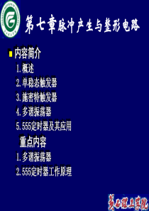 内容简介1.概述2.单稳态触发器3.施密特触发器4.多谐振荡器5....