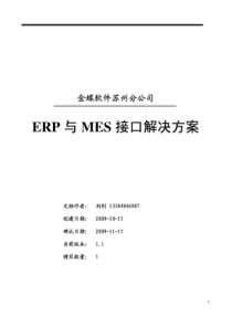 ERP与MES接口方案(20160331201944)