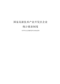 国家高新技术产业开发区企业统计报表制度