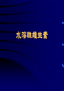 国家高级公共营养师第三章(2)