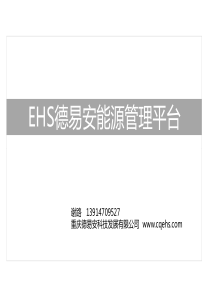 EHS德易安介绍2014