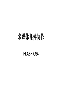 多媒体网络课件FLASH CS4