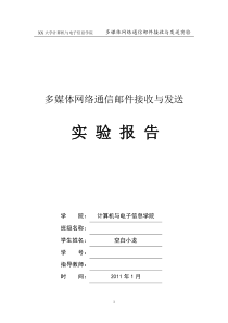 多媒体网络通信技术实验报告